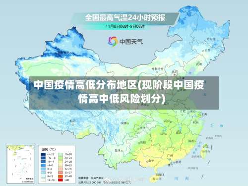 中国疫情高低分布地区(现阶段中国疫情高中低风险划分)-第1张图片
