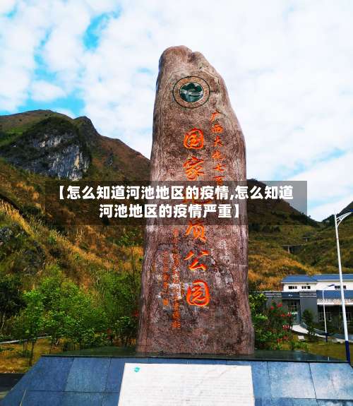 【怎么知道河池地区的疫情,怎么知道河池地区的疫情严重】-第1张图片