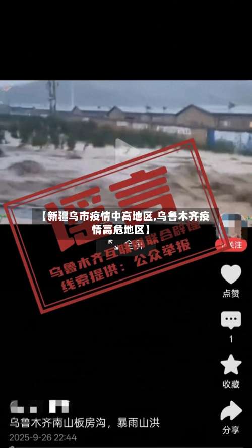 【新疆乌市疫情中高地区,乌鲁木齐疫情高危地区】-第1张图片