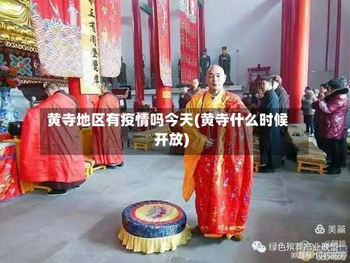 黄寺地区有疫情吗今天(黄寺什么时候开放)-第1张图片