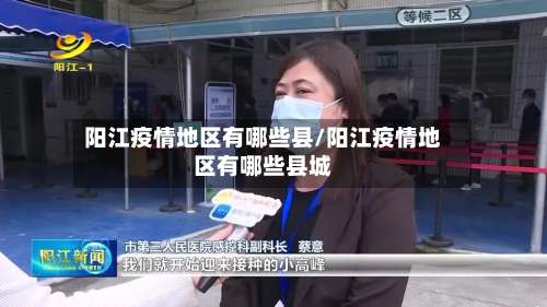 阳江疫情地区有哪些县/阳江疫情地区有哪些县城-第1张图片
