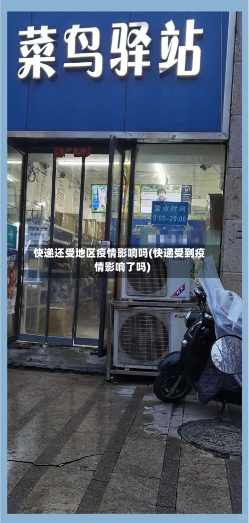 快递还受地区疫情影响吗(快递受到疫情影响了吗)-第1张图片