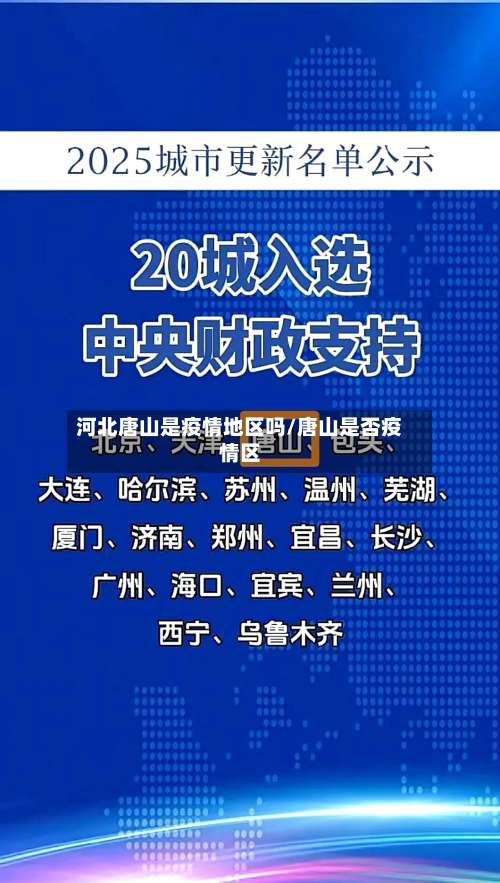 河北唐山是疫情地区吗/唐山是否疫情区-第2张图片