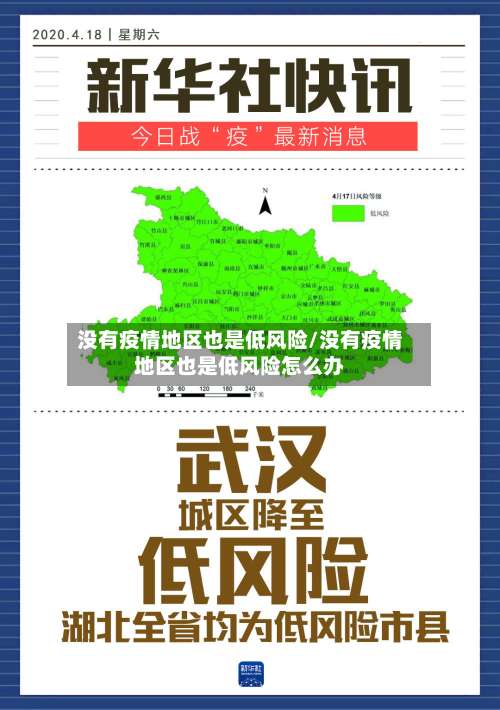 没有疫情地区也是低风险/没有疫情地区也是低风险怎么办-第1张图片