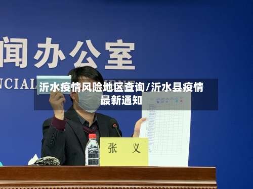 沂水疫情风险地区查询/沂水县疫情最新通知-第1张图片