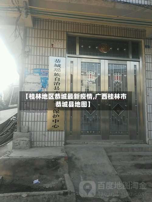 【桂林地区恭城最新疫情,广西桂林市恭城县地图】-第2张图片