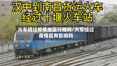 火车经过疫情地区行程码/火车经过疫情区有影响吗-第2张图片