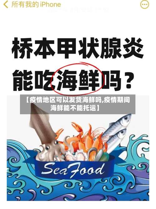 【疫情地区可以发货海鲜吗,疫情期间海鲜能不能托运】-第3张图片