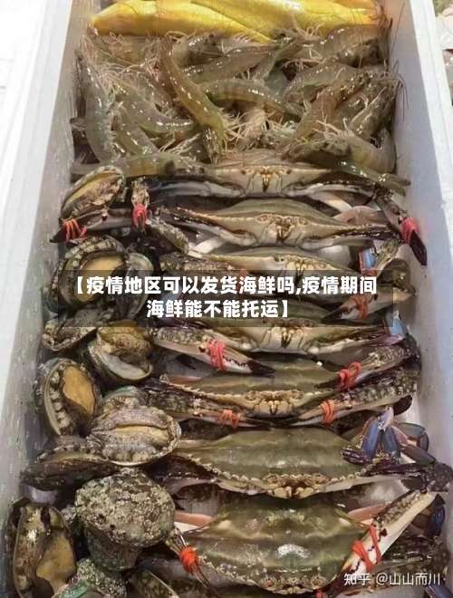 【疫情地区可以发货海鲜吗,疫情期间海鲜能不能托运】-第2张图片