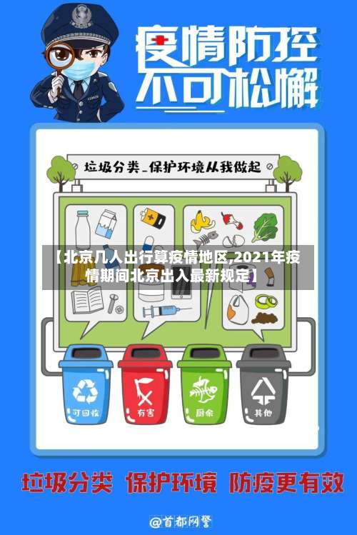 【北京几人出行算疫情地区,2021年疫情期间北京出入最新规定】-第2张图片