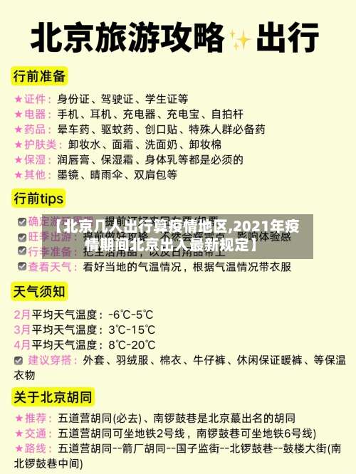 【北京几人出行算疫情地区,2021年疫情期间北京出入最新规定】-第1张图片