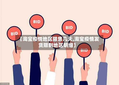 【淘宝疫情地区限售几天,淘宝疫情发货限制地区明细】-第2张图片