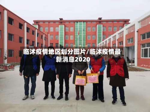 临沭疫情地区划分图片/临沭疫情最新消息2020-第3张图片
