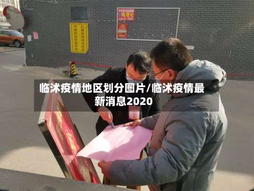 临沭疫情地区划分图片/临沭疫情最新消息2020-第1张图片