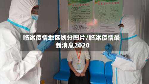 临沭疫情地区划分图片/临沭疫情最新消息2020-第2张图片