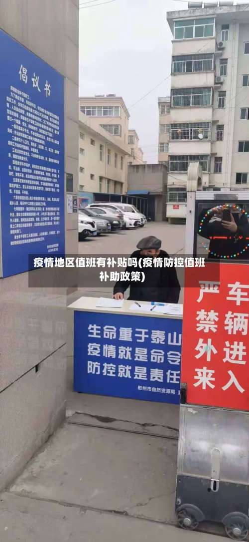疫情地区值班有补贴吗(疫情防控值班补助政策)-第1张图片