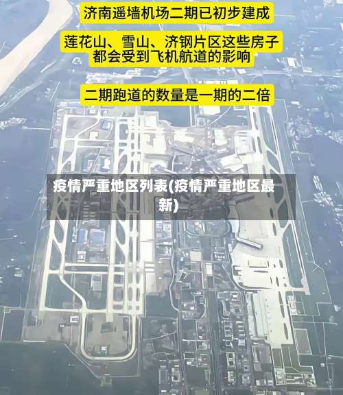 疫情严重地区列表(疫情严重地区最新)-第2张图片