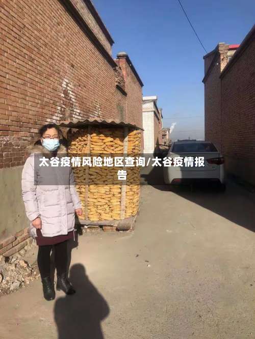 太谷疫情风险地区查询/太谷疫情报告-第1张图片