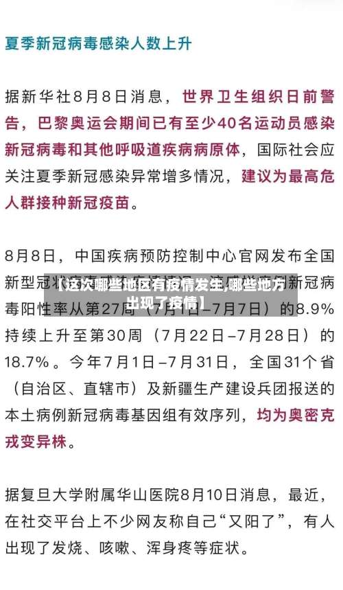 【这次哪些地区有疫情发生,哪些地方出现了疫情】-第1张图片