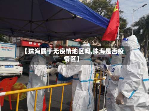 【珠海属于无疫情地区吗,珠海是否疫情区】-第2张图片