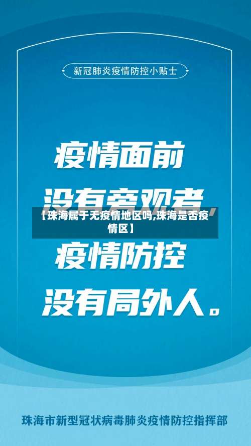 【珠海属于无疫情地区吗,珠海是否疫情区】-第1张图片