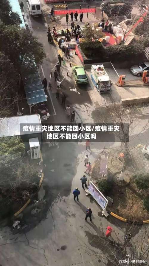 疫情重灾地区不能回小区/疫情重灾地区不能回小区吗-第3张图片