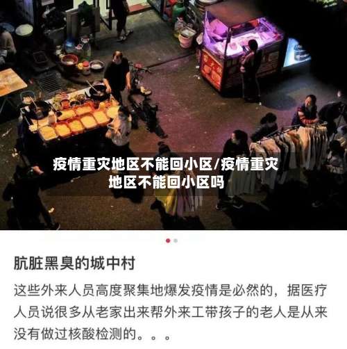 疫情重灾地区不能回小区/疫情重灾地区不能回小区吗-第1张图片