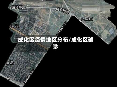 成化区疫情地区分布/成化区确诊-第1张图片