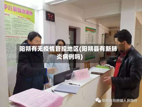 阳朔有无疫情管控地区(阳朔县有新肺炎病例吗)-第2张图片