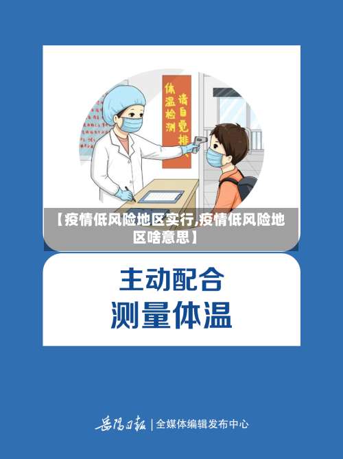 【疫情低风险地区实行,疫情低风险地区啥意思】-第2张图片