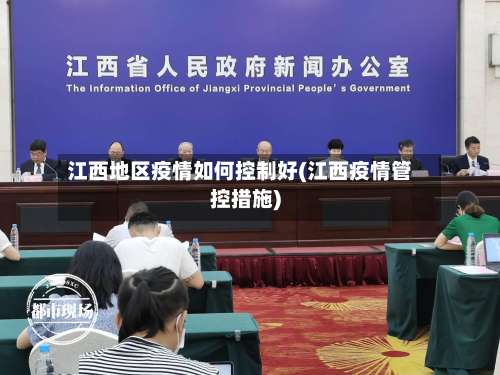 江西地区疫情如何控制好(江西疫情管控措施)-第1张图片