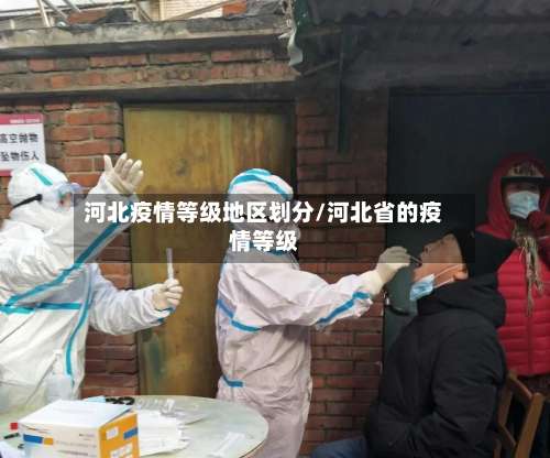 河北疫情等级地区划分/河北省的疫情等级-第2张图片
