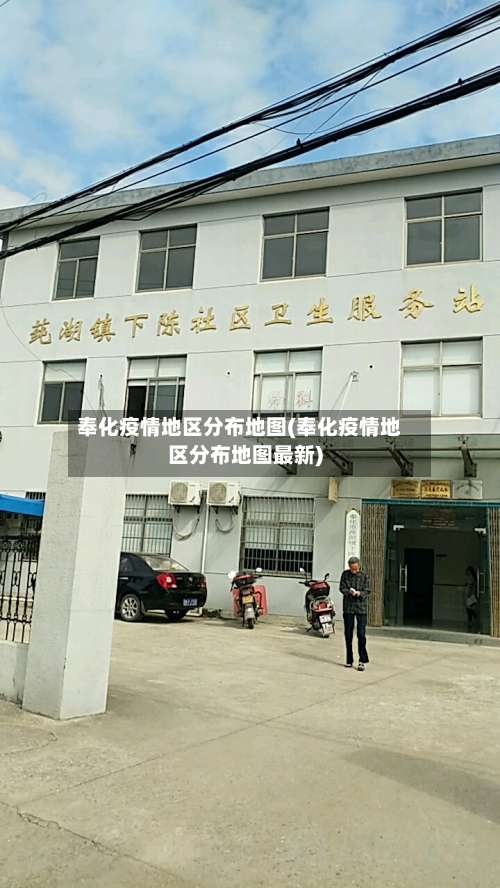 奉化疫情地区分布地图(奉化疫情地区分布地图最新)-第1张图片