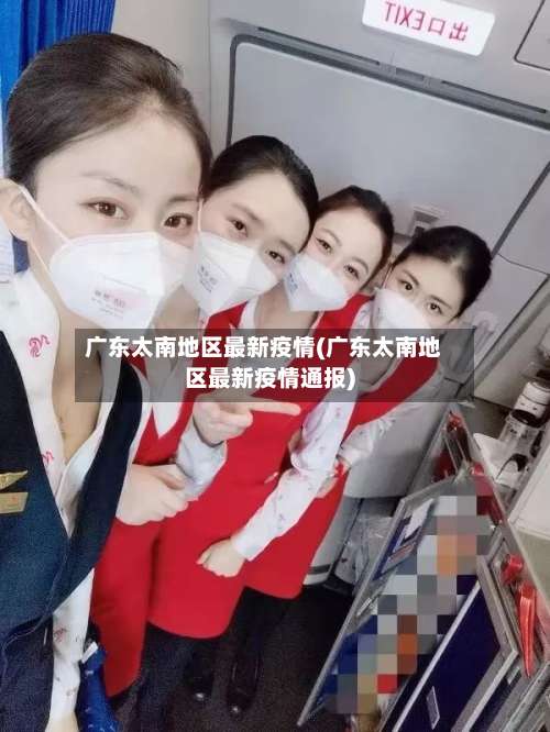 广东太南地区最新疫情(广东太南地区最新疫情通报)-第1张图片