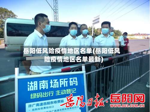 岳阳低风险疫情地区名单(岳阳低风险疫情地区名单最新)-第1张图片