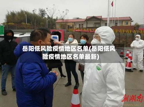 岳阳低风险疫情地区名单(岳阳低风险疫情地区名单最新)-第3张图片