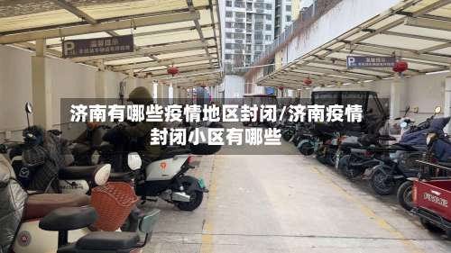 济南有哪些疫情地区封闭/济南疫情封闭小区有哪些-第2张图片