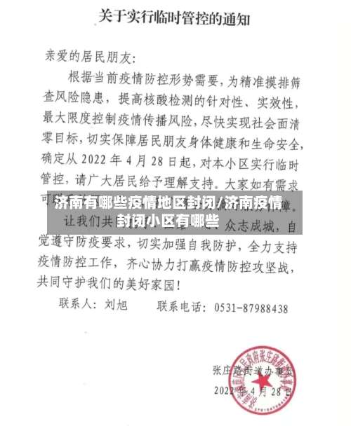 济南有哪些疫情地区封闭/济南疫情封闭小区有哪些-第1张图片
