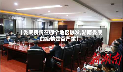 【娄底疫情在哪个地区爆发,湖南娄底的疫情是否严重】-第2张图片