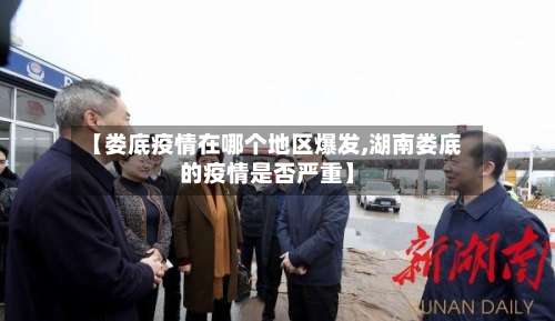 【娄底疫情在哪个地区爆发,湖南娄底的疫情是否严重】-第1张图片