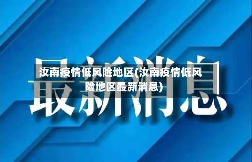 汝南疫情低风险地区(汝南疫情低风险地区最新消息)-第1张图片