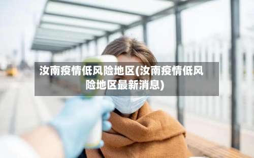 汝南疫情低风险地区(汝南疫情低风险地区最新消息)-第3张图片