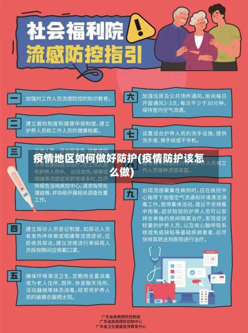 疫情地区如何做好防护(疫情防护该怎么做)-第1张图片