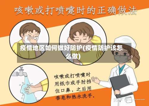 疫情地区如何做好防护(疫情防护该怎么做)-第3张图片