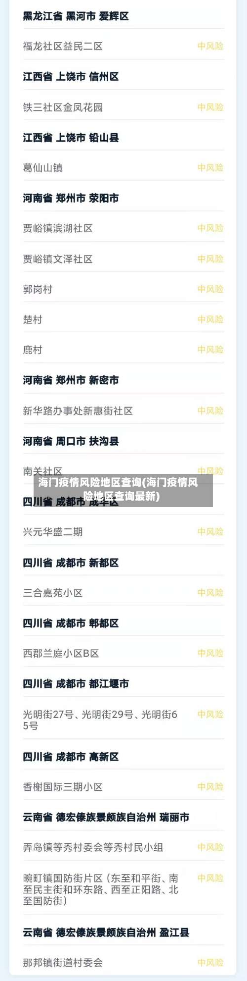海门疫情风险地区查询(海门疫情风险地区查询最新)-第3张图片