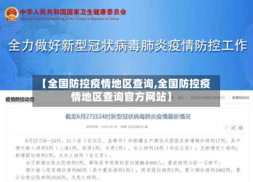 【全国防控疫情地区查询,全国防控疫情地区查询官方网站】-第2张图片