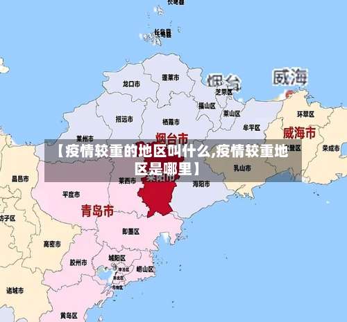 【疫情较重的地区叫什么,疫情较重地区是哪里】-第1张图片