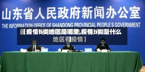 【疫情b类地区是哪里,疫情b类是什么】-第2张图片