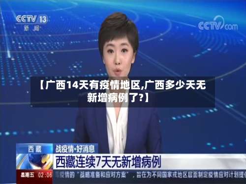 【广西14天有疫情地区,广西多少天无新增病例了?】-第1张图片
