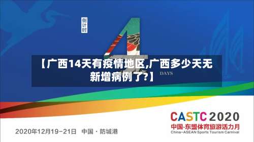 【广西14天有疫情地区,广西多少天无新增病例了?】-第2张图片